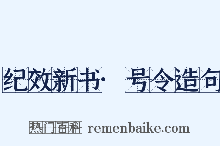 纪效新书·号令造句是什么意思的图片